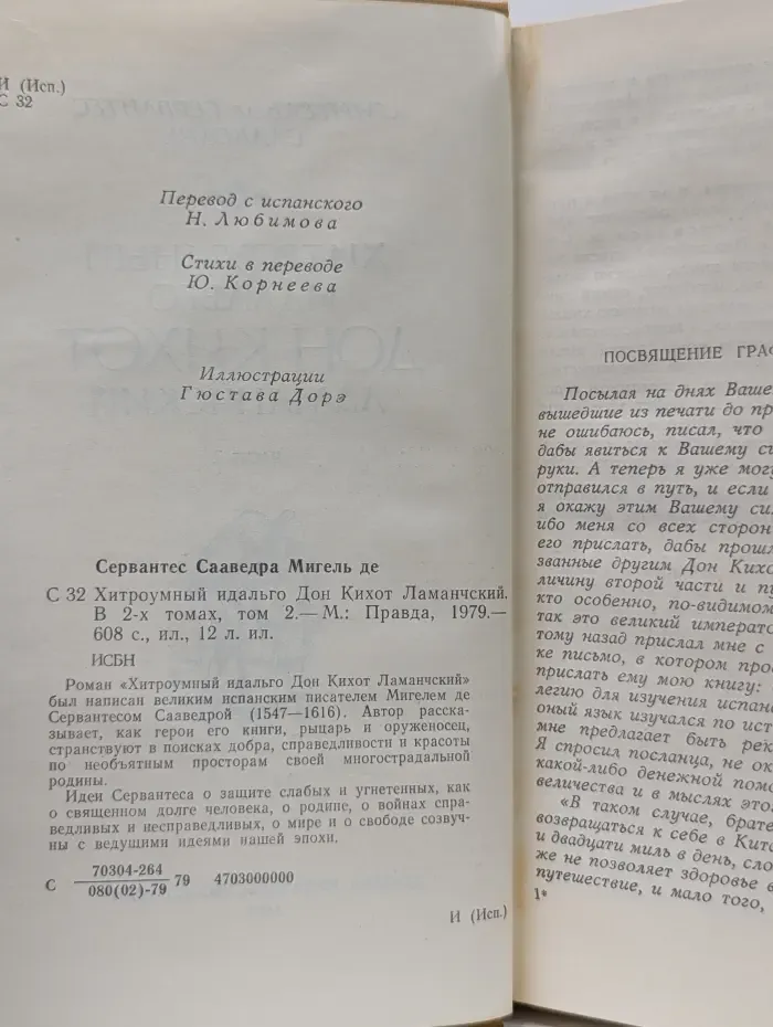 Хитроумный идальго Дон Кихот Ламанчский. В 2 томах. Том 2