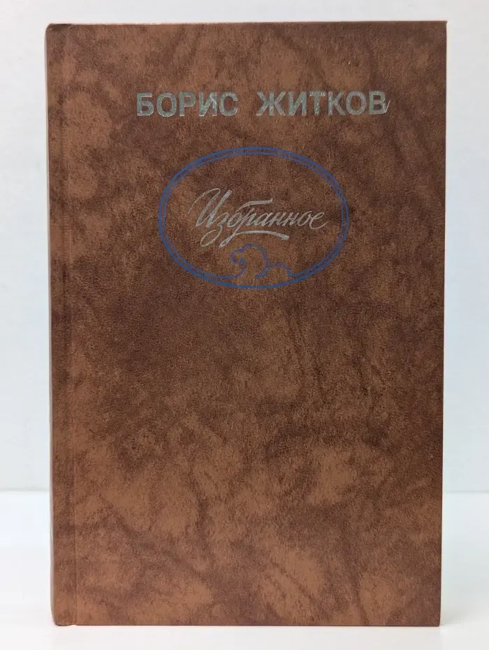 Борис Степанович Житков. Избранное
