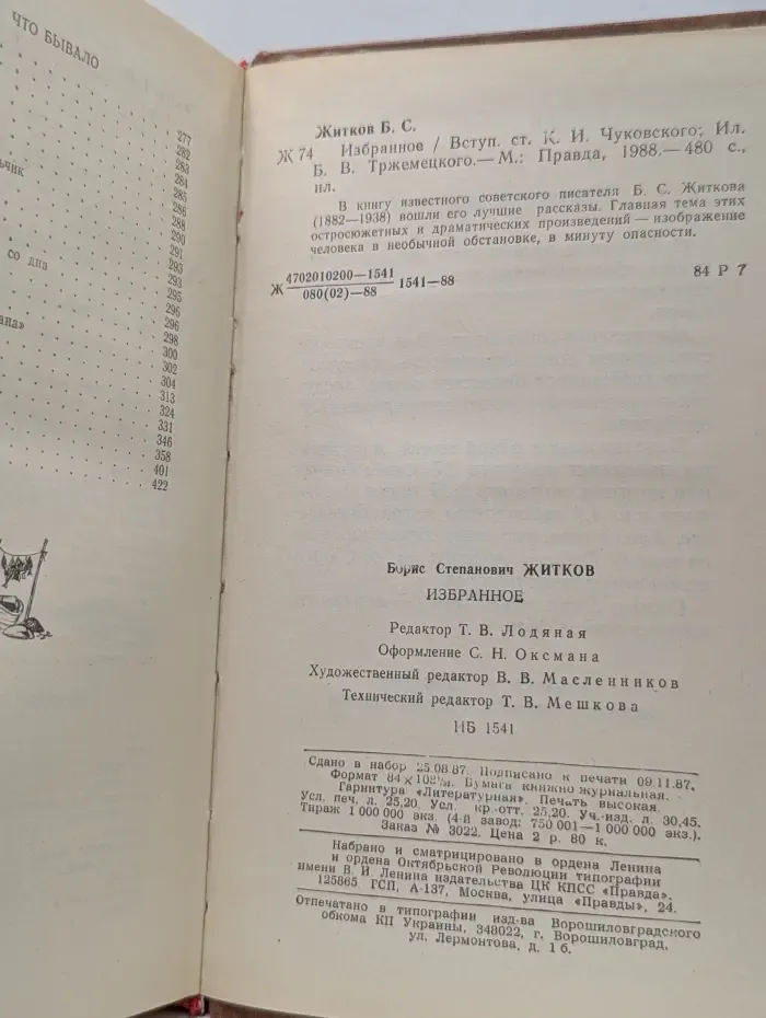Борис Степанович Житков. Избранное