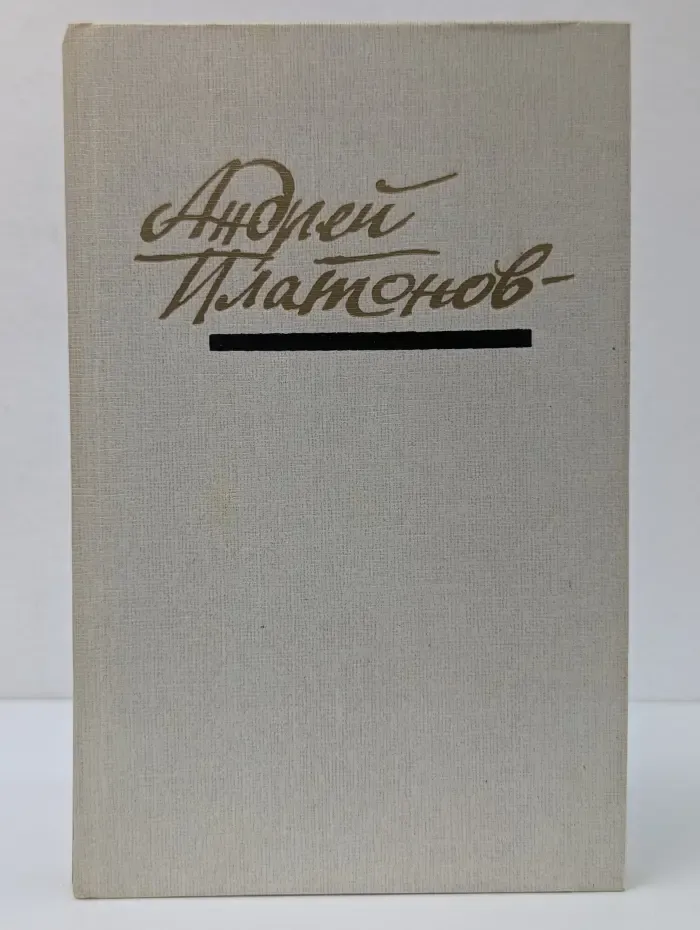 Андрей Платонов. Повести и рассказы 1928–1934