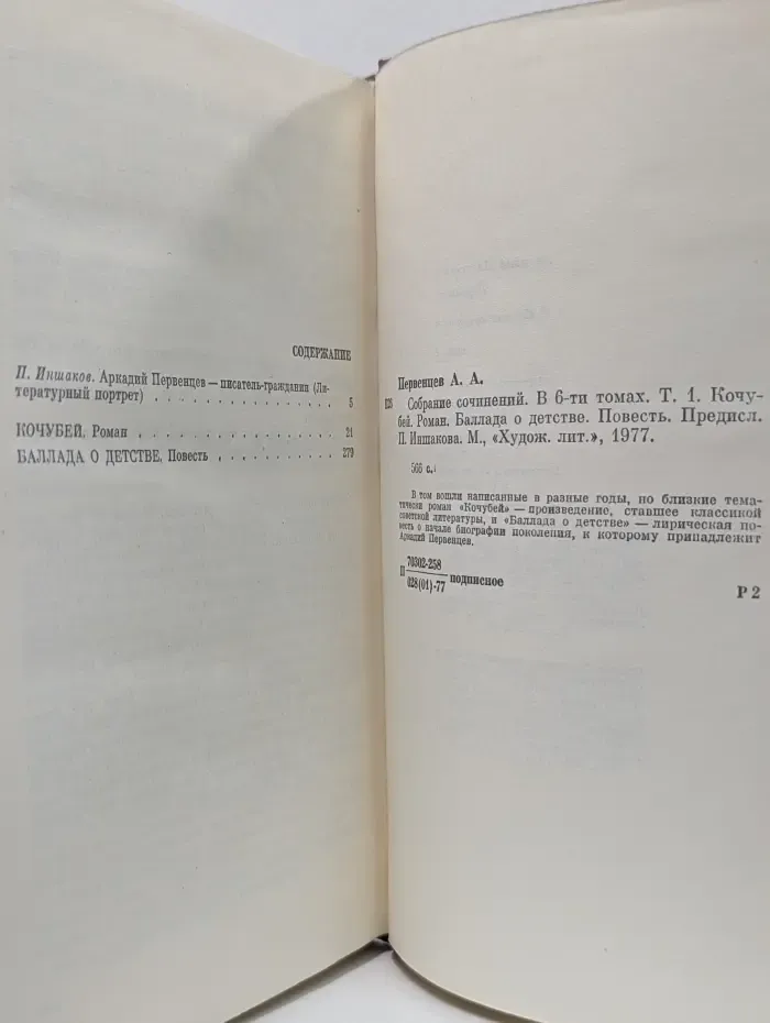 Аркадий Первенцев. Собрание сочинений в 6 томах. Том 1. Кочубей. Баллада о детстве