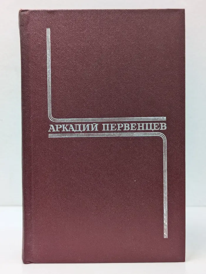 Аркадий Первенцев. Собрание сочинений в 6 томах. Том 1. Кочубей. Баллада о детстве