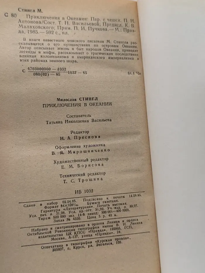 Приключения в Океании