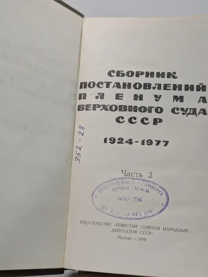 Сборник постановлений Пленума Верховного Суда СССР. 1924-1977. В 2 частях. Часть 2