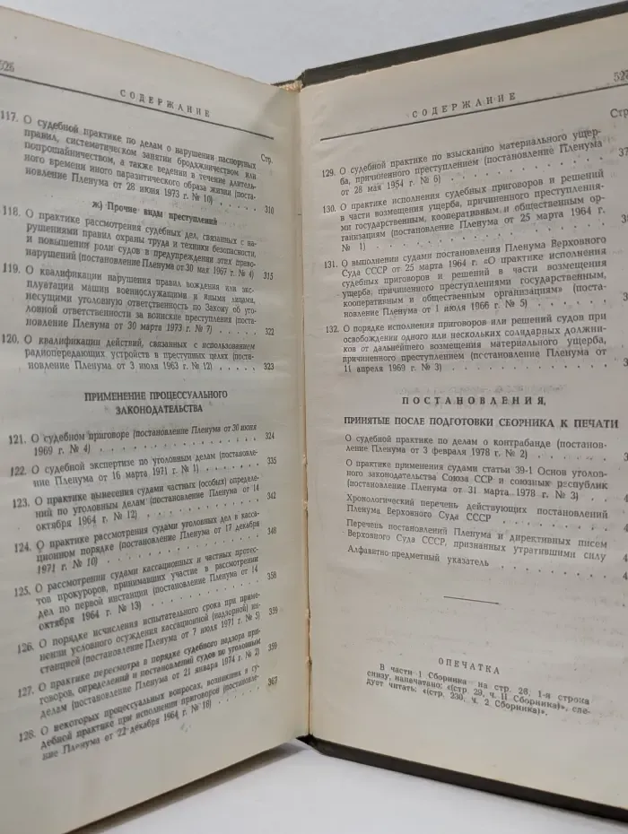Сборник постановлений Пленума Верховного Суда СССР. 1924-1977. В 2 частях. Часть 2