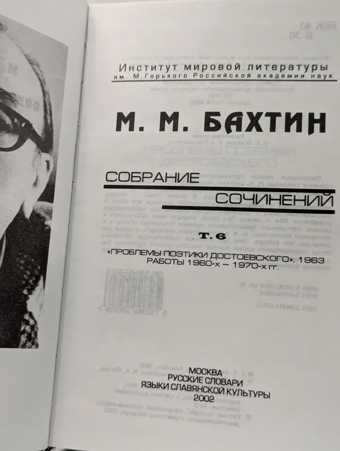 М. М. Бахтин. Собрание сочинений. Том 6
