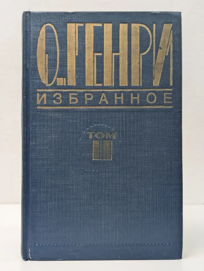 О. Генри. Избранное. В 2 томах. Том 2