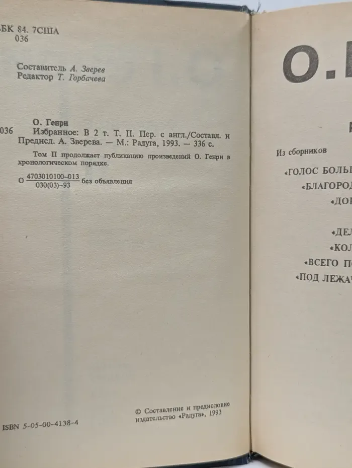 О. Генри. Избранное. В 2 томах. Том 2