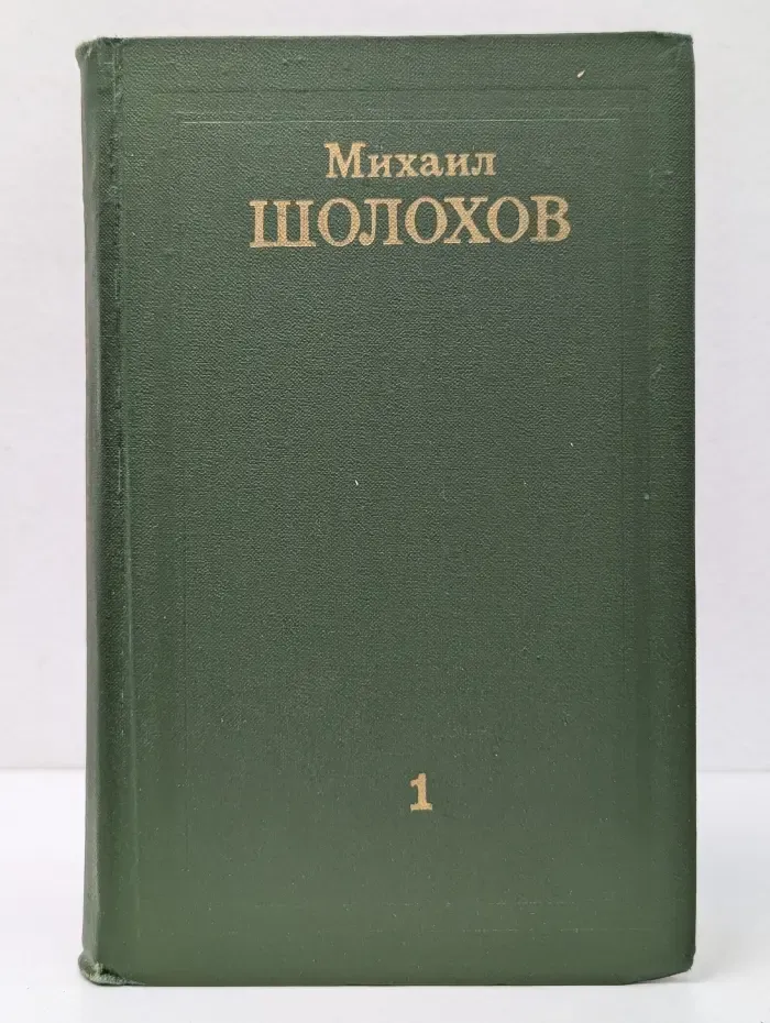 Библиотека отечественной классики. Михаил Шолохов. Собрание сочинений в 8 томах. Том 1