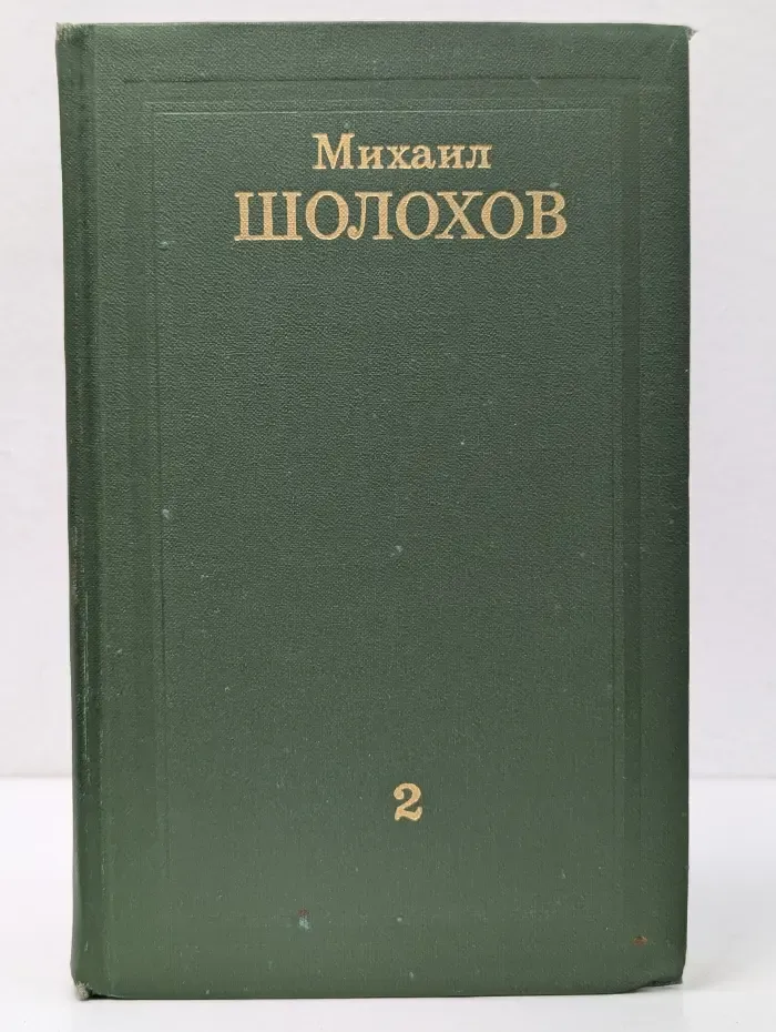 Библиотека отечественной классики. Михаил Шолохов. Собрание сочинений в 8 томах. Том 2