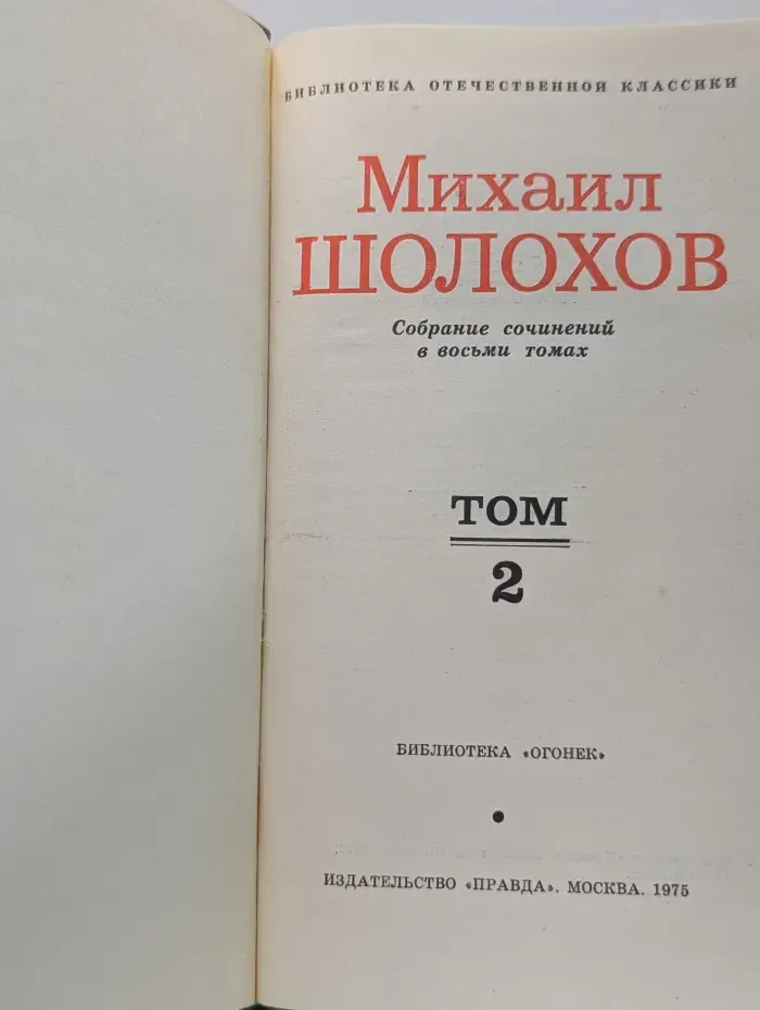 Библиотека отечественной классики. Михаил Шолохов. Собрание сочинений в 8 томах. Том 2