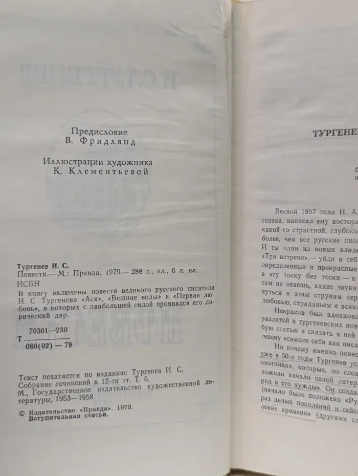 И. С. Тургенев. Повести