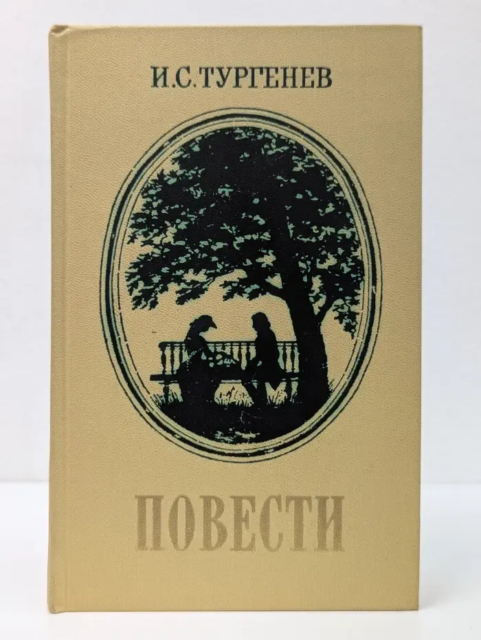 И. С. Тургенев. Повести