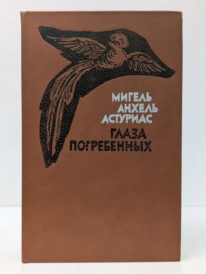 Глаза погребенных