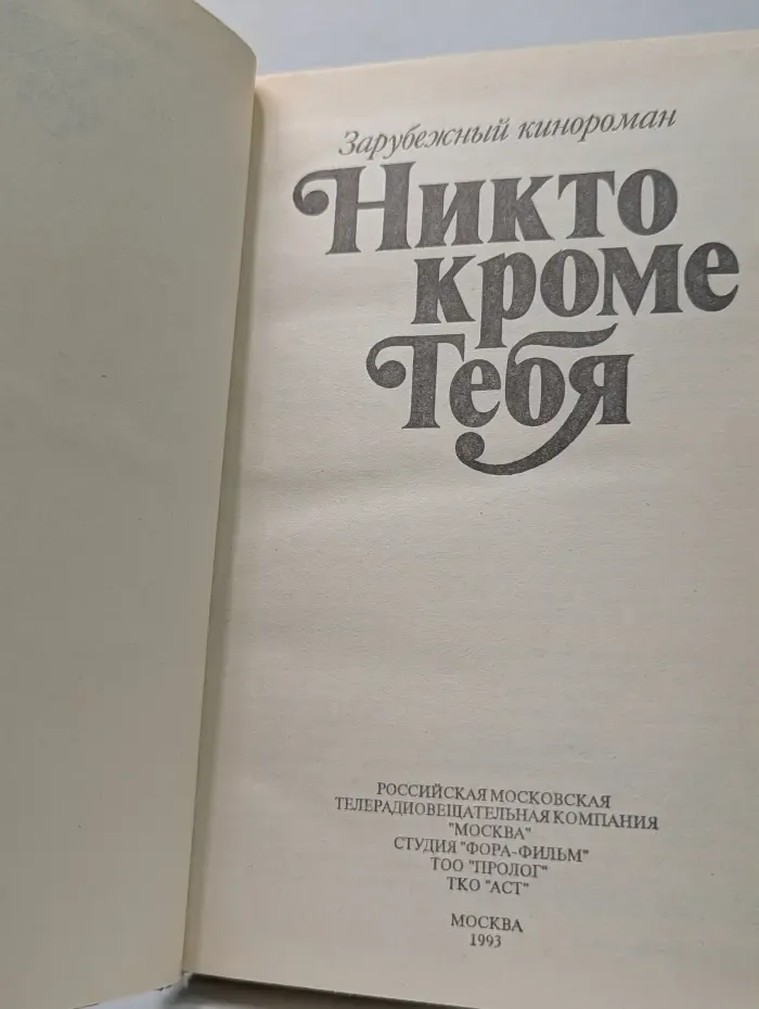 Зарубежный кинороман. Никто кроме тебя
