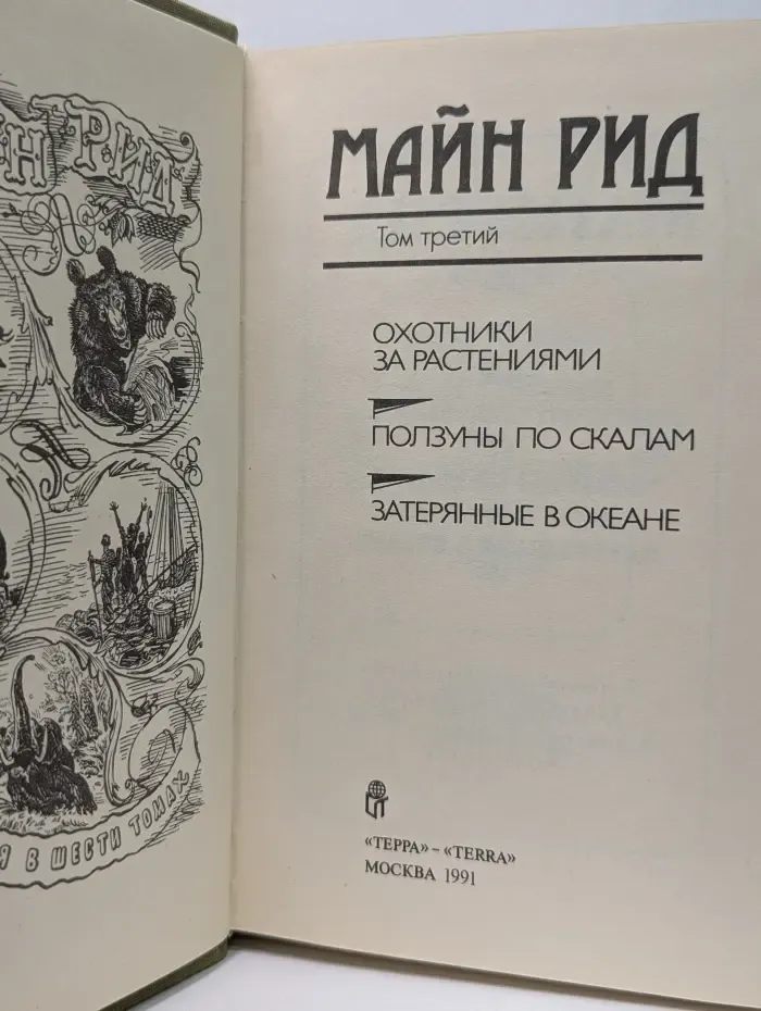 Майн Рид. Собрание сочинений в 6 томах. Том 3