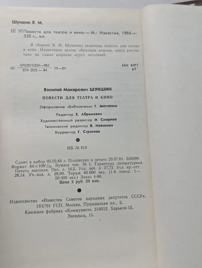 Василий Шукшин. Повести для театра и кино