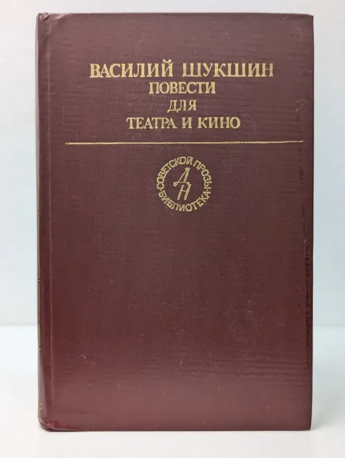 Василий Шукшин. Повести для театра и кино