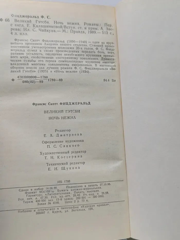 Великий Гэтсби. Ночь нежна