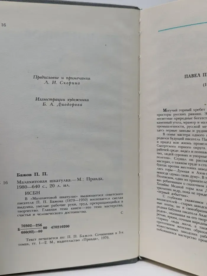 Малахитовая шкатулка