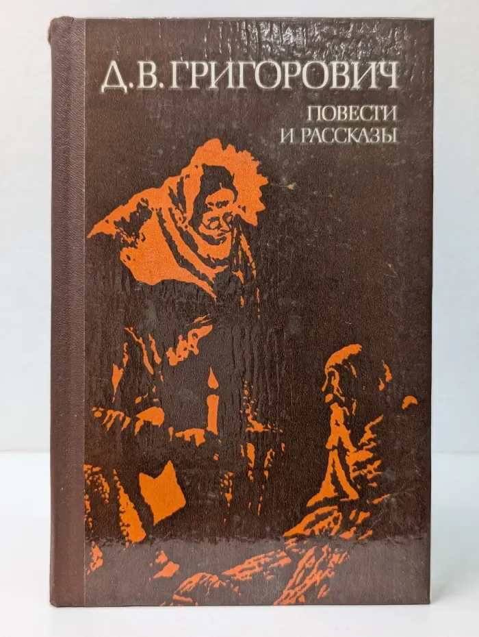 Дмитрий Васильевич Григорович. Повести и рассказы