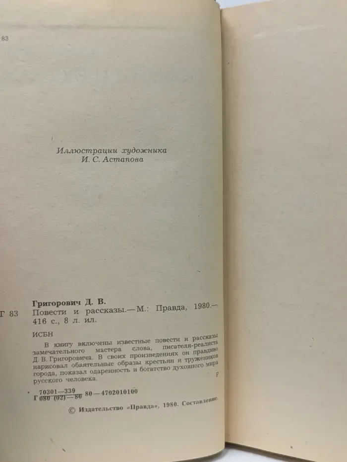 Дмитрий Васильевич Григорович. Повести и рассказы
