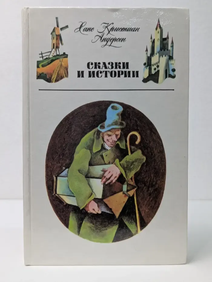 Ханс Кристиан Андерсен. Сказки и истории