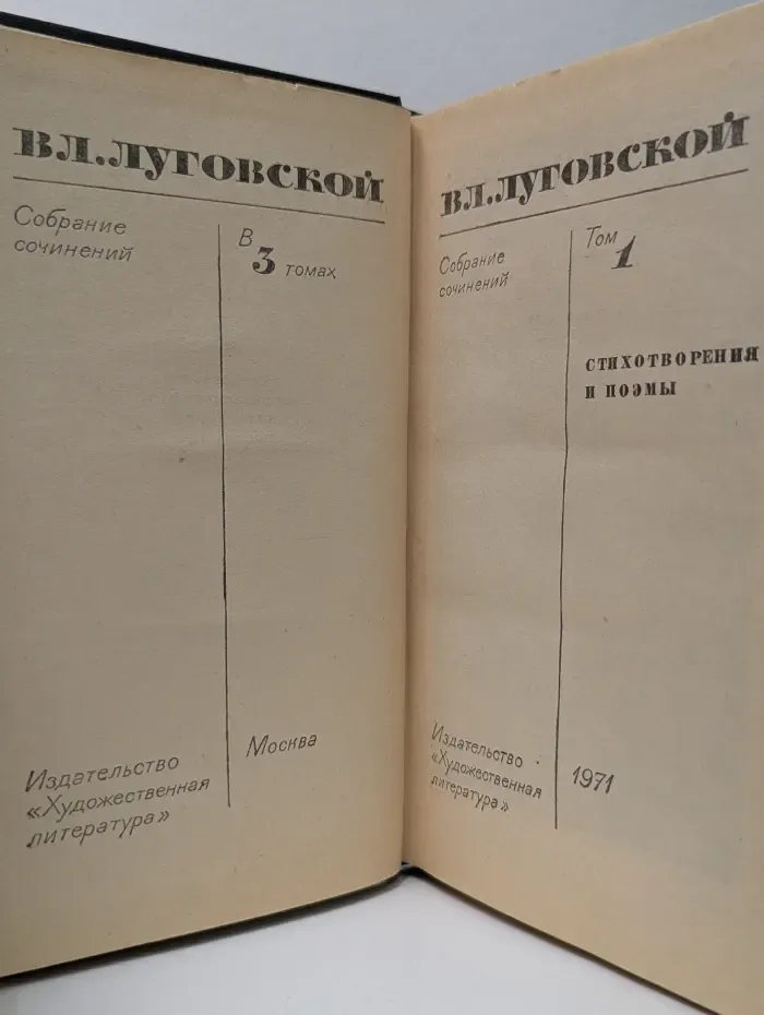 Владимир Луговской. Собрание сочинений в 3 томах. Том 1