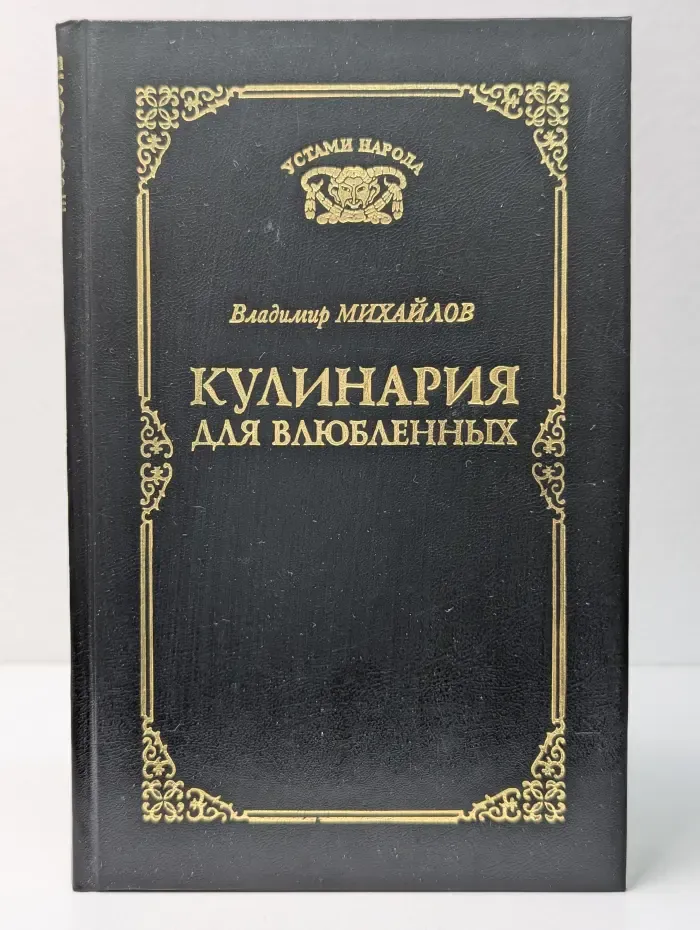Устами народа. Кулинария для влюбленных