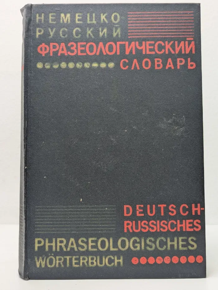 Немецко-русский фразеологический словарь