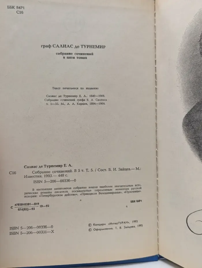 Граф Салиас де Турнемир. Собрание сочинений в 5 томах. Том 5