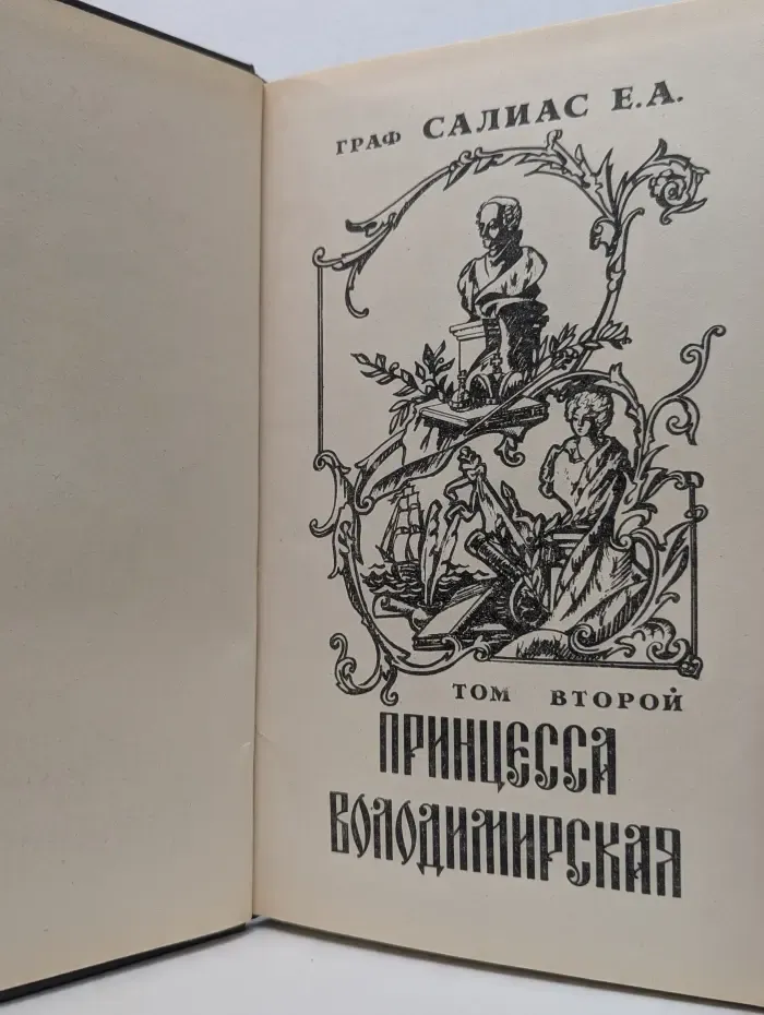 Принцесса Владимирская. Том 2