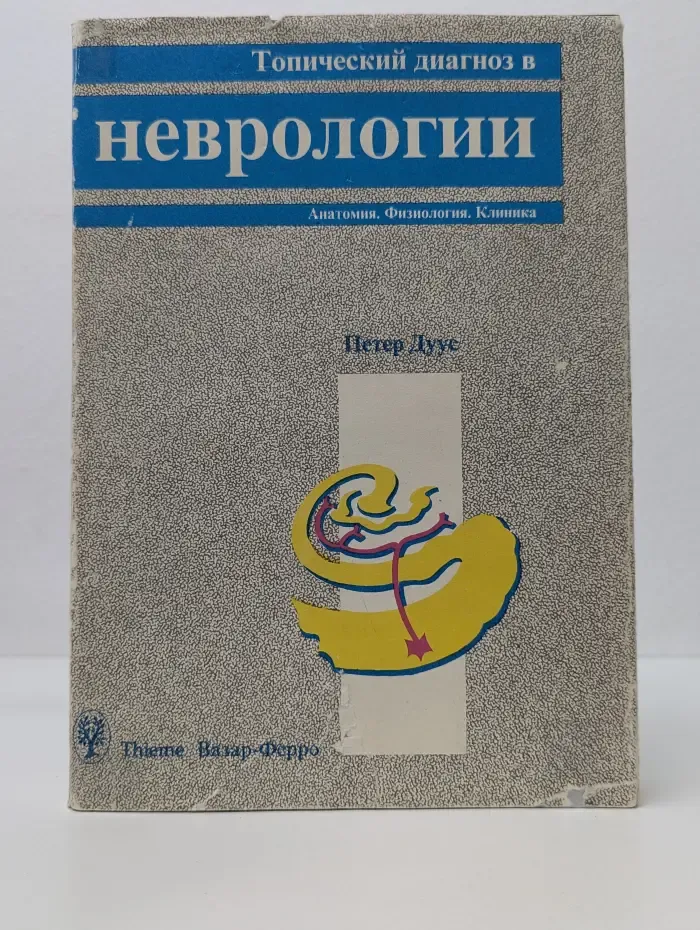 Топический диагноз в неврологии. Анатомия. Физиология. Клиника