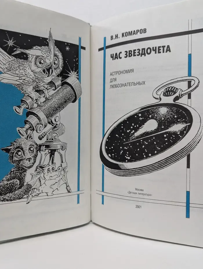 Час звездочета. Астрономия для любознательных