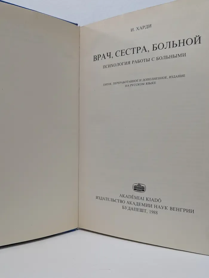Врач, сестра, больной. Психология работы с больными