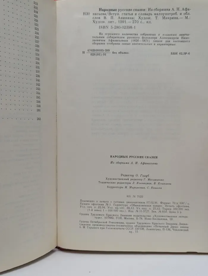 Народные русские сказки. Из сборника А. Н. Афанасьева