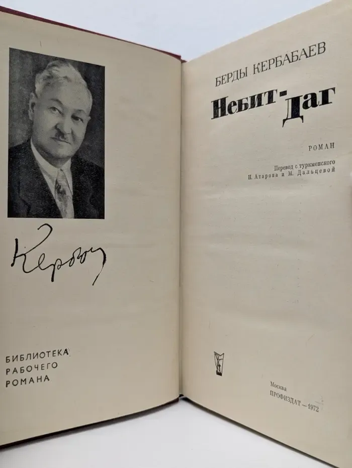 Библиотека рабочего романа. Небит-Даг