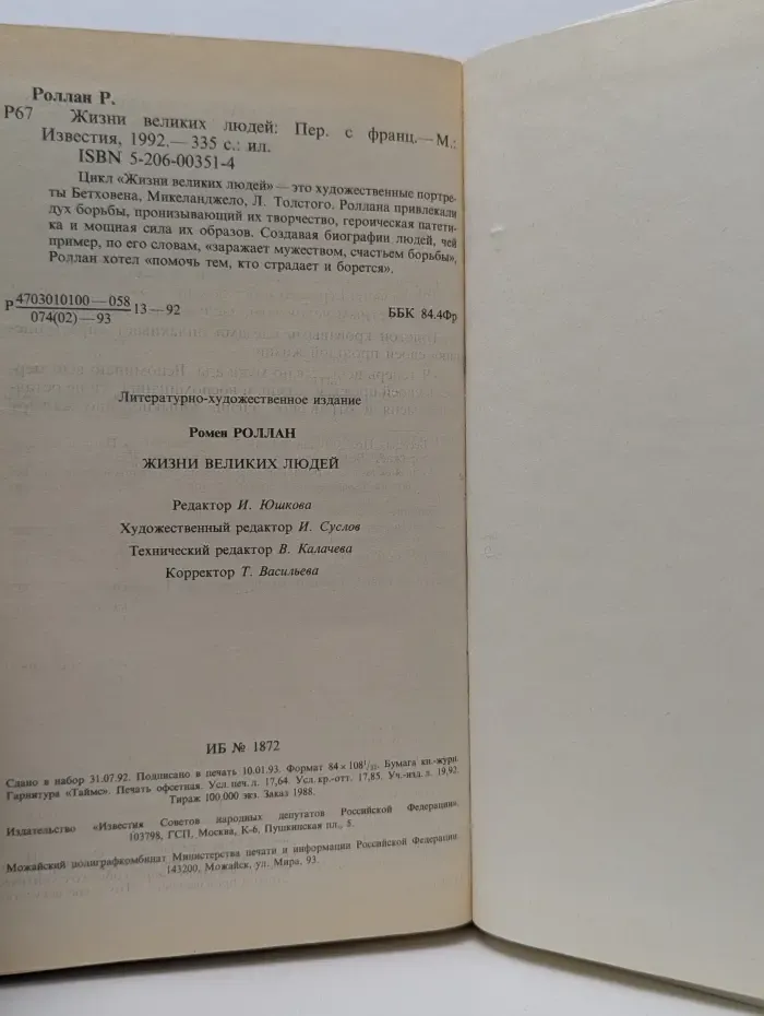 Жизни великих людей