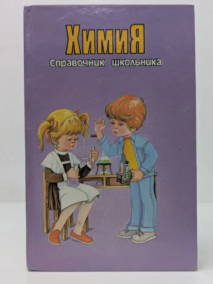 Химия. Справочник школьника