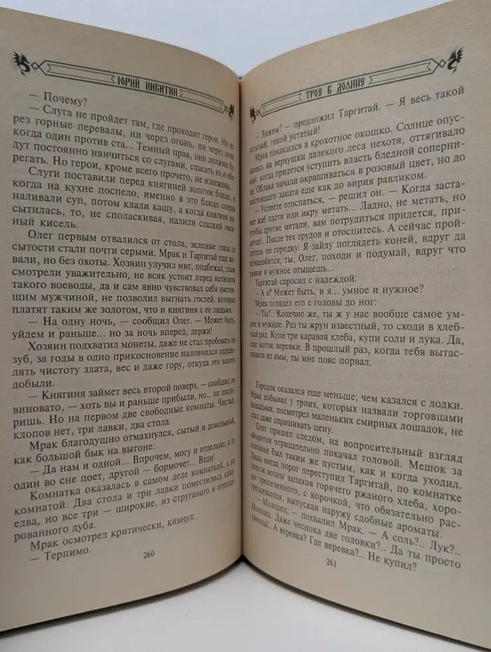 Загадочная Русь Трое в Долине