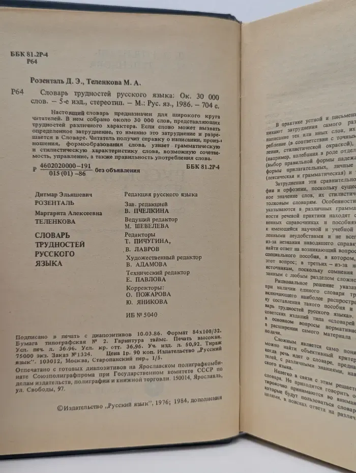 Словарь трудностей русского языка