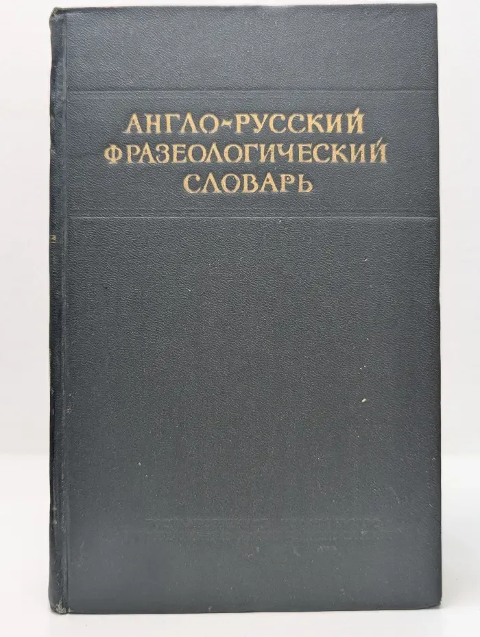 Англо-русский фразеологический словарь