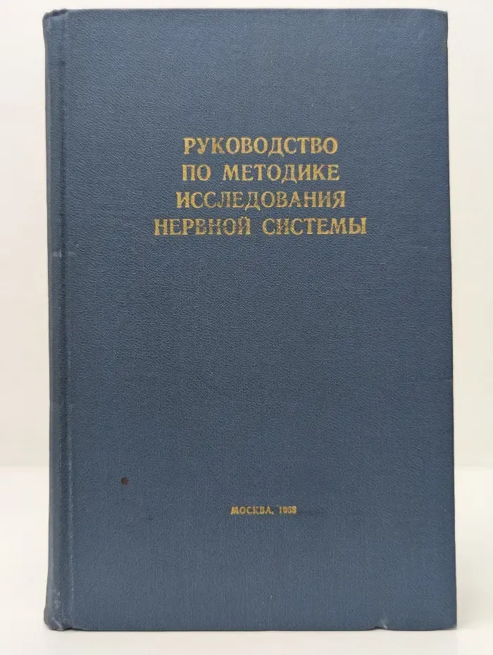 Руководство по методике исследования нервной системы
