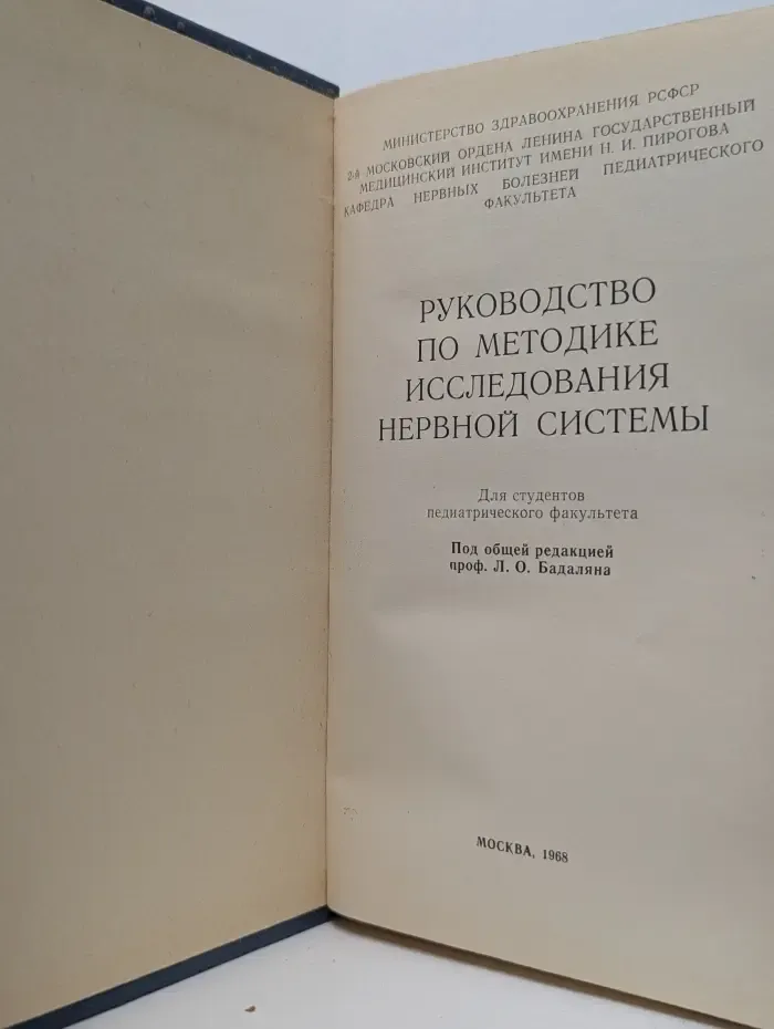 Руководство по методике исследования нервной системы