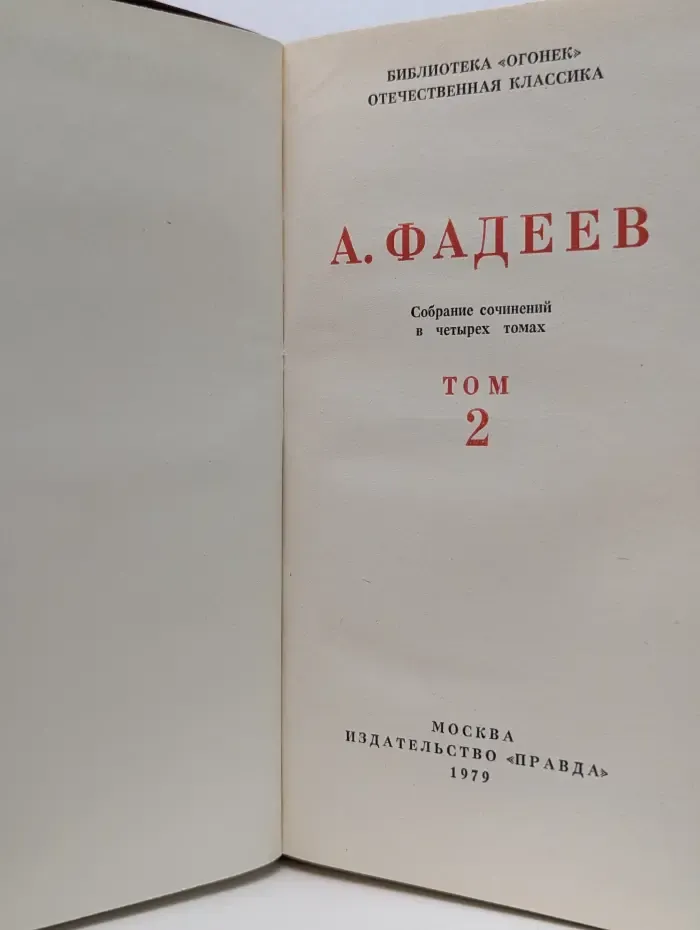 А. А. Фадеев. Собрание сочинений в 4 томах. Том 2