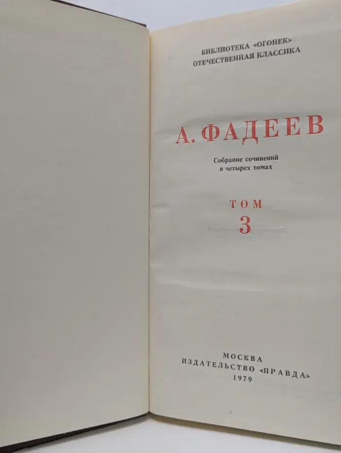 Библиотека Огонек. Александр Фадеев. Собрание сочинений в 4 томах. Том 3