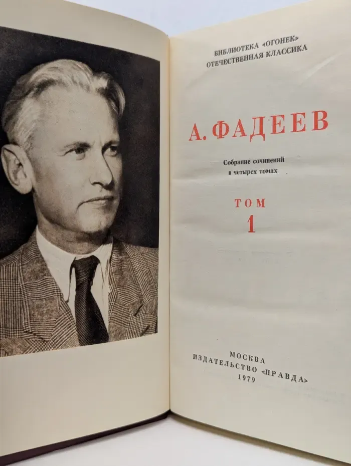 Библиотека Огонек. Александр Фадеев. Собрание сочинений в 4 томах. Том 1