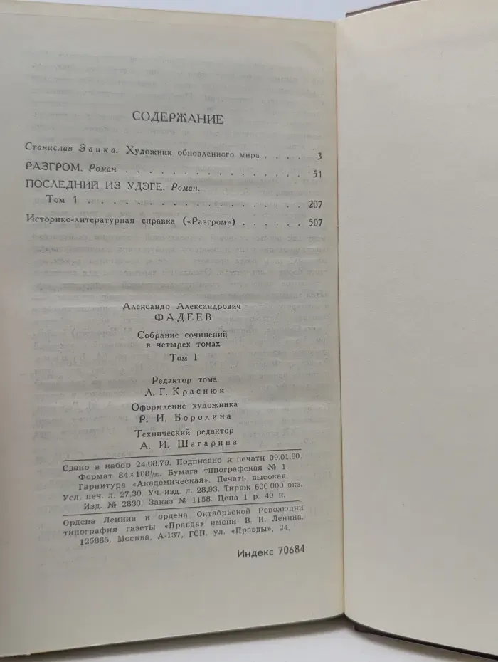 Библиотека Огонек. Александр Фадеев. Собрание сочинений в 4 томах. Том 1