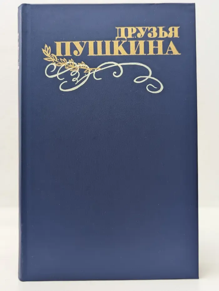 Друзья Пушкина. В 2 томах. Том 1