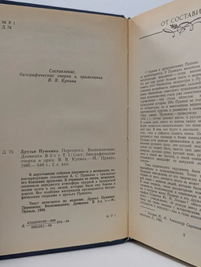 Друзья Пушкина. В 2 томах. Том 1